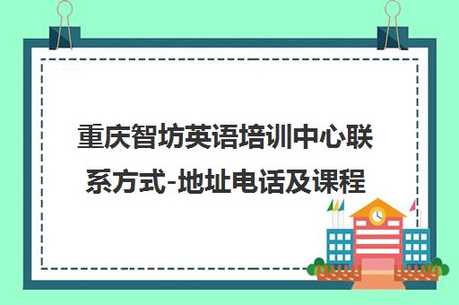 重庆智坊英语培训中心联系方式-地址电话及课程介绍