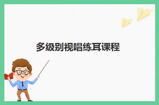 多级别视唱练耳课程
