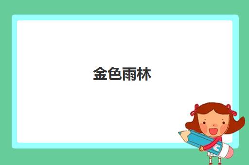 金色雨林 - 儿童感统与注意力训练中心 提升学习能力