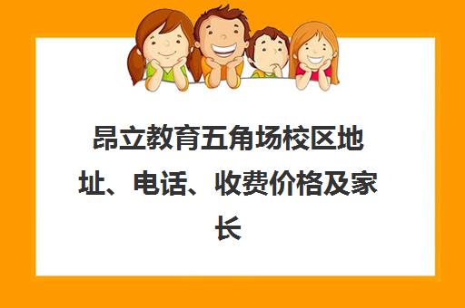昂立教育五角场校区地址、电话、收费价格及家长真实点评