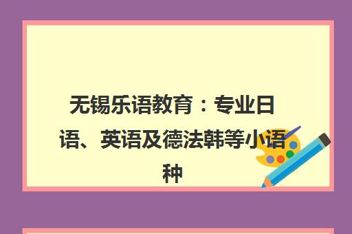 无锡乐语教育 专业日语、英语及德法韩等小语种培训