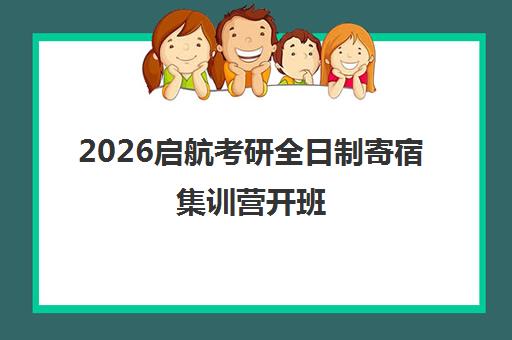 2026启航考研全日制寄宿集训营开班 全年课程火热招生中