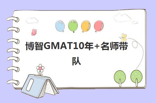 博智GMAT10年+名师带队 高效出分 网课面授助力高分突破