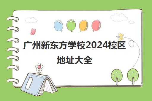 广州新东方学校2024校区地址大全（含各区详细分校）