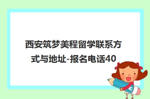 西安筑梦美程留学联系方式与地址-报名电话400-801-6269