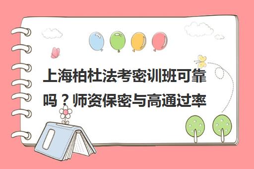 上海柏杜法考密训班可靠吗？师资保密与高通过率深度解析