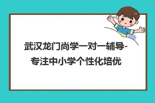 武汉龙门尚学一对一辅导-专注中小学个性化培优与初高中冲刺