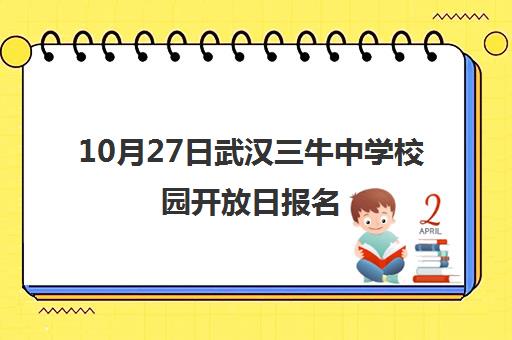 10月27日武汉三牛中学校园开放日报名 体验美式双语课程
