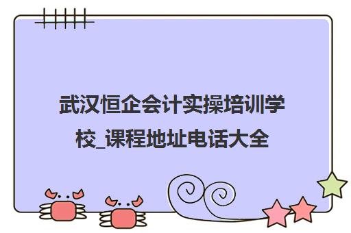 武汉恒企会计实操培训学校_课程地址电话大全