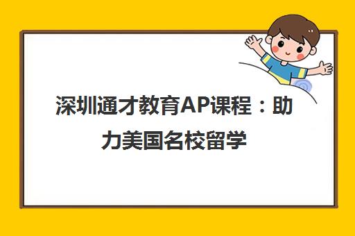 深圳通才教育AP课程 助力美国名校留学 轻松学