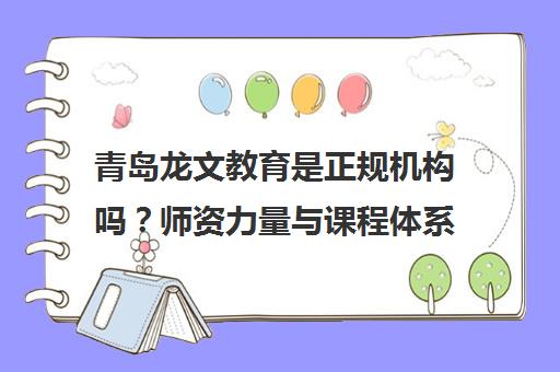 青岛龙文教育是正规机构吗？师资力量与课程体系解析