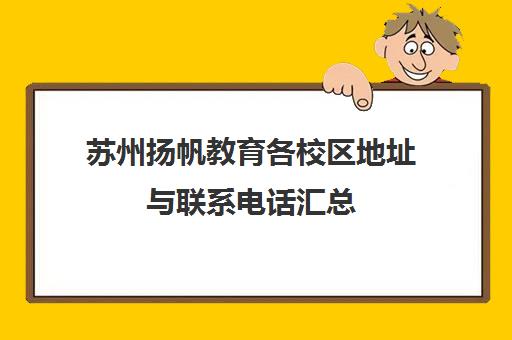 苏州扬帆教育各校区地址与联系电话汇总