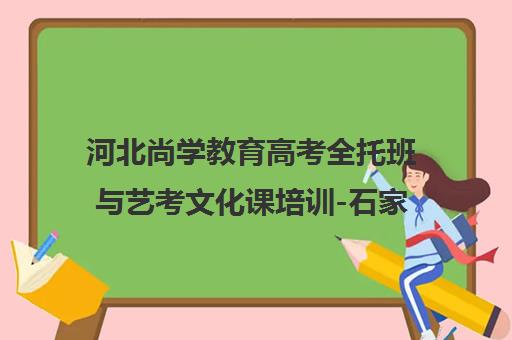 河北尚学教育高考全托班与艺考文化课培训-石家庄校区
