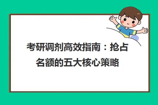 考研调剂高效指南 抢占名额的五大核心策略
