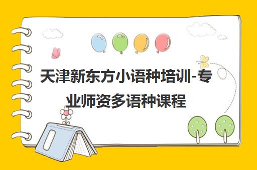 天津新东方小语种培训-专业师资多语种课程 轻松学第二外语