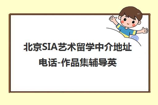 北京SIA艺术留学中介地址电话-作品集辅导英美留学培训