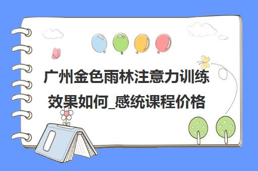 广州金色雨林注意力训练效果如何_感统课程价格与优势介绍