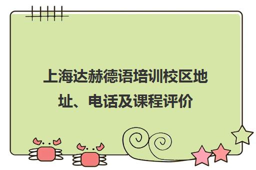 上海达赫德语培训校区地址、电话及课程评价