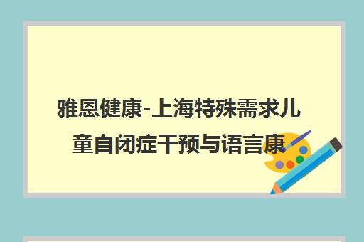 雅恩健康-上海特殊需求儿童自闭症干预与语言康复训练机构