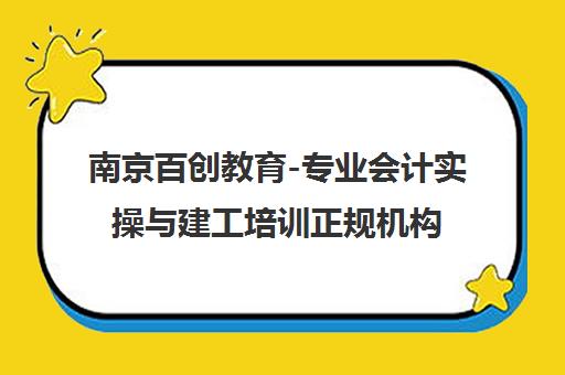 南京百创教育-专业会计实操与建工培训正规机构[首页]