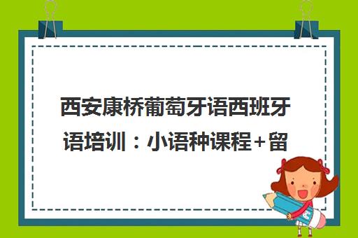 西安康桥葡萄牙语西班牙语培训 小语种课程+留学就业+考级一站式服务
