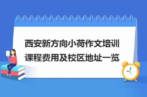 西安新方向小荷作文培训课程费用及校区地址一览