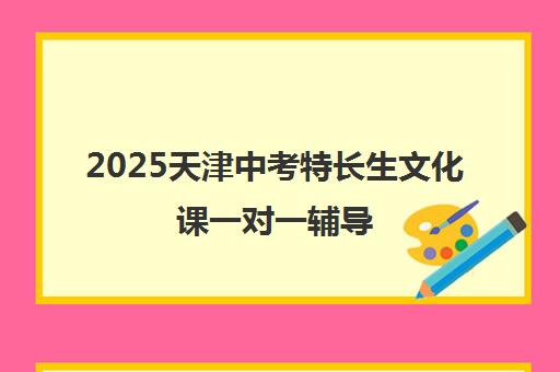 2025天津中考特长生文化课一对一辅导 学大教育助力冲刺
