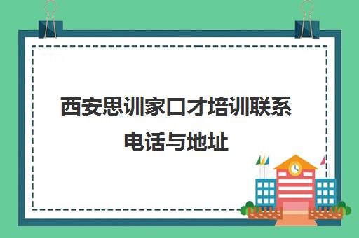 西安思训家口才培训联系电话与地址 解锁表达潜力Hold住全场