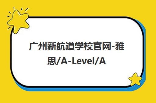 广州新航道学校官网-雅思/A-Level/AP课程培训辅导_出国留学