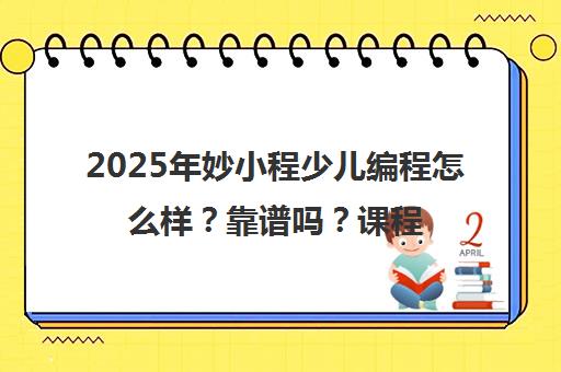 2025年妙小程少儿编程怎么样？靠谱吗？课程与口碑全解析