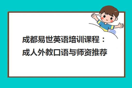 成都易世英语培训课程 成人外教口语与师资推荐