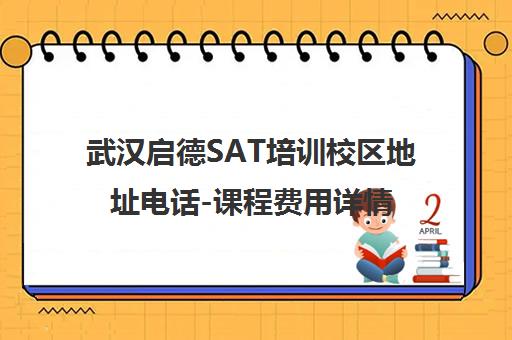 武汉启德SAT培训校区地址电话-课程费用详情
