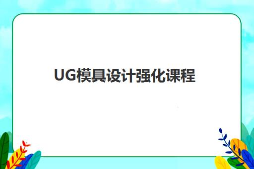 UG模具设计强化课程