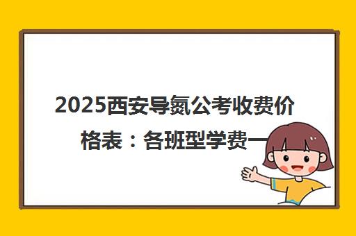 2025西安导氮公考收费价格表 各班型学费一览