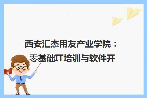 西安汇杰用友产业学院 零基础IT培训与软件开发课程全新启航
