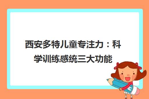 西安多特儿童专注力 科学训练感统三大功能 提升综合能力