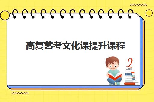 高复艺考文化课提升课程 高复艺考文化课提升课程