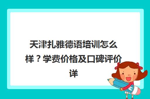 天津扎雅德语培训怎么样？学费价格及口碑评价详解