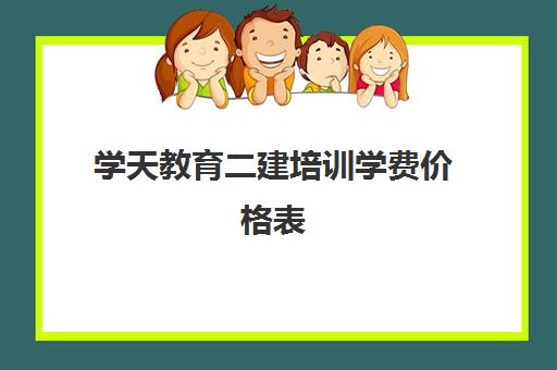 学天教育二建培训学费价格表（2024-2025年收费一览）