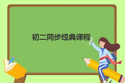 初二同步经典课程 初二同步经典课程