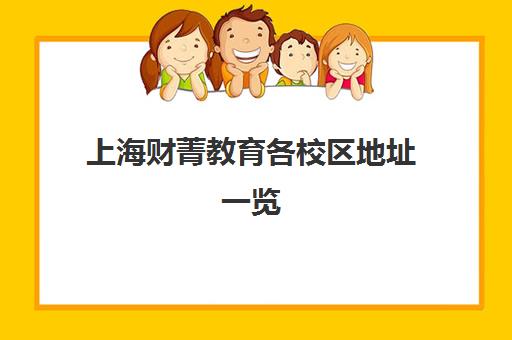 上海财菁教育各校区地址一览（附交通路线）