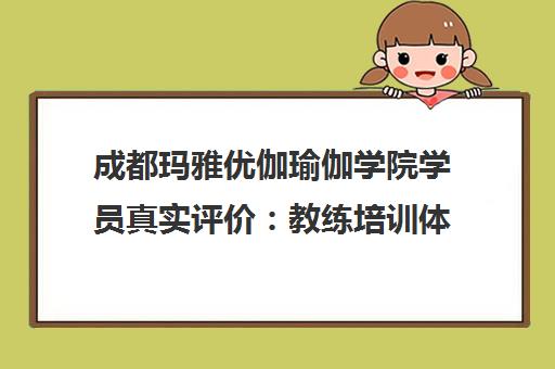 成都玛雅优伽瑜伽学院学员真实评价 教练培训体验与口碑揭秘