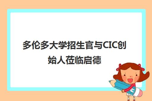 多伦多大学招生官与CIC创始人莅临启德 CAIS寄宿名校中国巡展圆满落幕