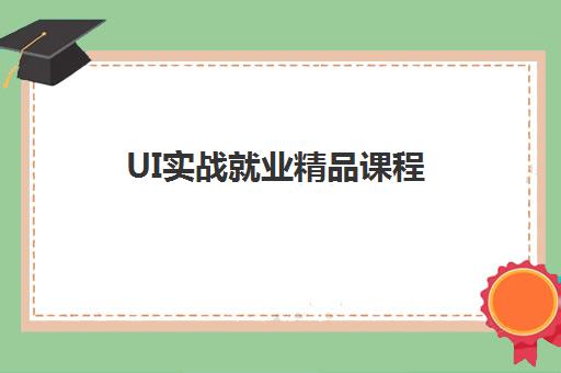 UI实战就业精品课程 UI实战就业精品课程