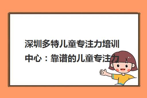 深圳多特儿童专注力培训中心 靠谱的儿童专注力训练机构
