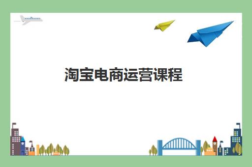淘宝电商运营课程