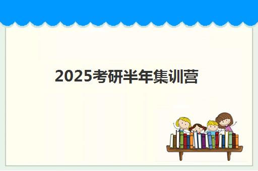 2025考研半年集训营 2025考研半年集训营