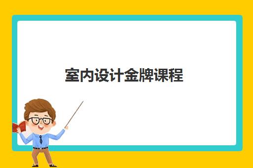 室内设计金牌课程