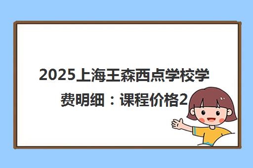 2025上海王森西点学校学费明细 课程价格2000元起