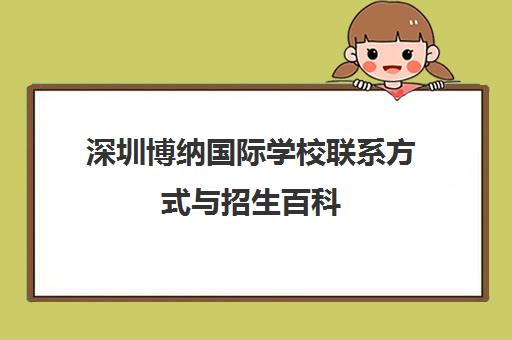 深圳博纳国际学校联系方式与招生百科（含学费地址）